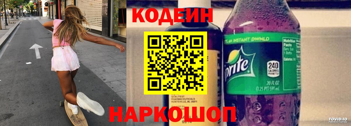 купить  цена  Кодеин напиток Lean (лин)  Вход с VPN  Кашира  Кодеин Purple Drank 