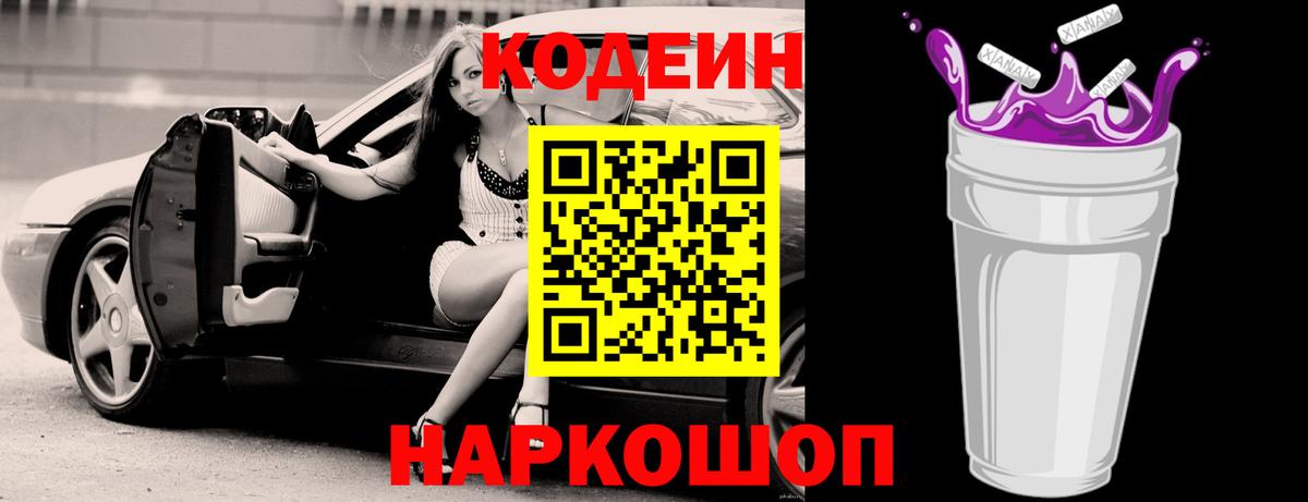 Codein напиток Lean (лин) Кашира